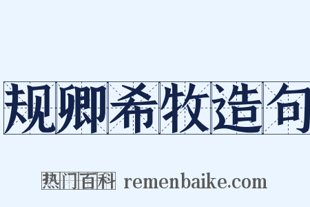 规卿希牧造句是什么意思的图片